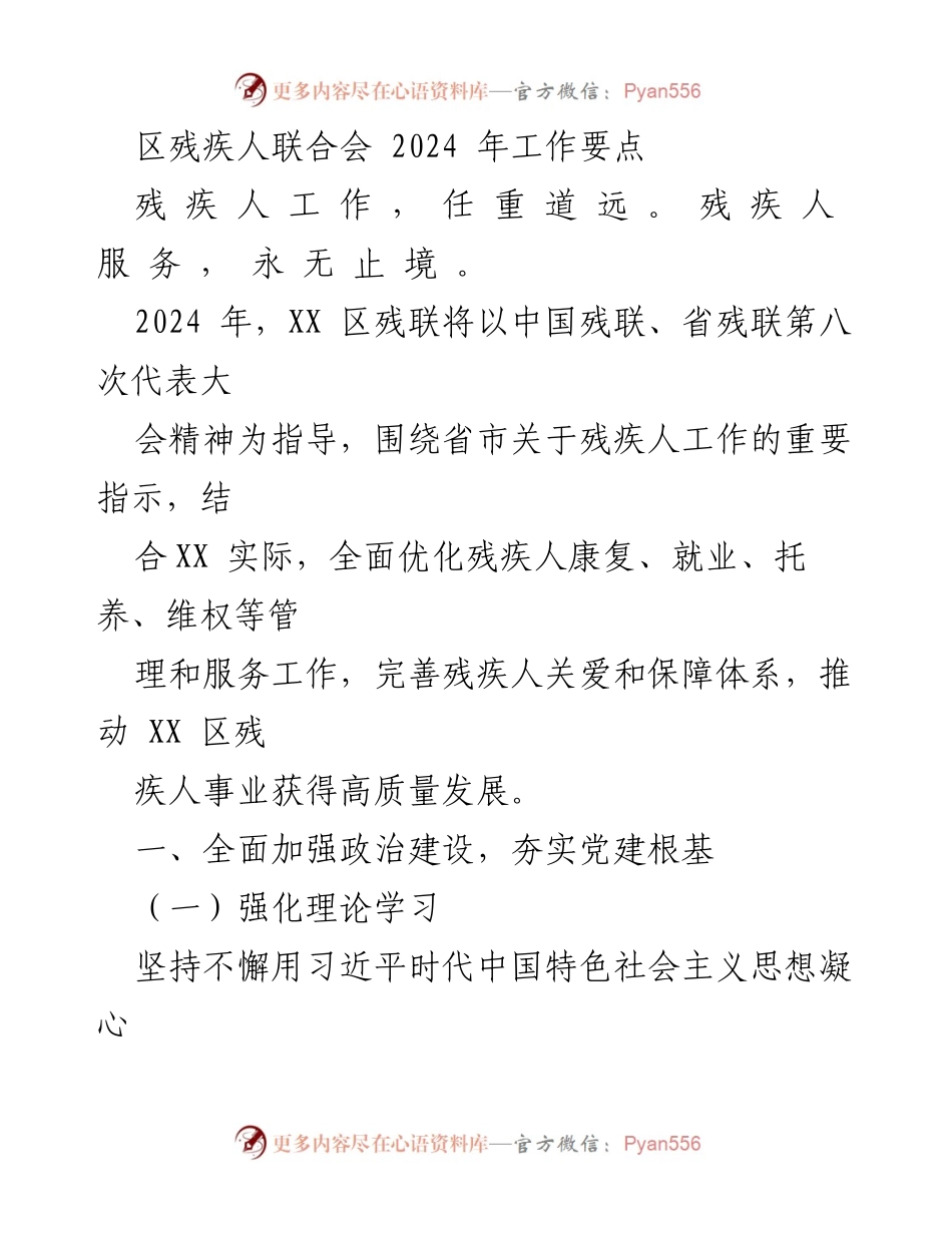 [工作要点] 2024年残疾人服务工作 - XX区残联2024年工作要点与发展规划.docx_第1页