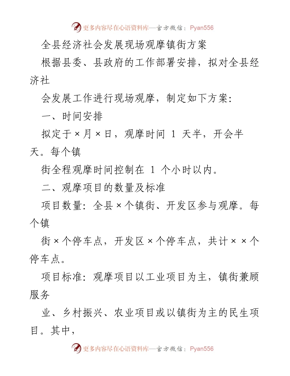 [工作方案] 现场观摩 - 全县经济社会发展现场观摩方案.docx_第1页