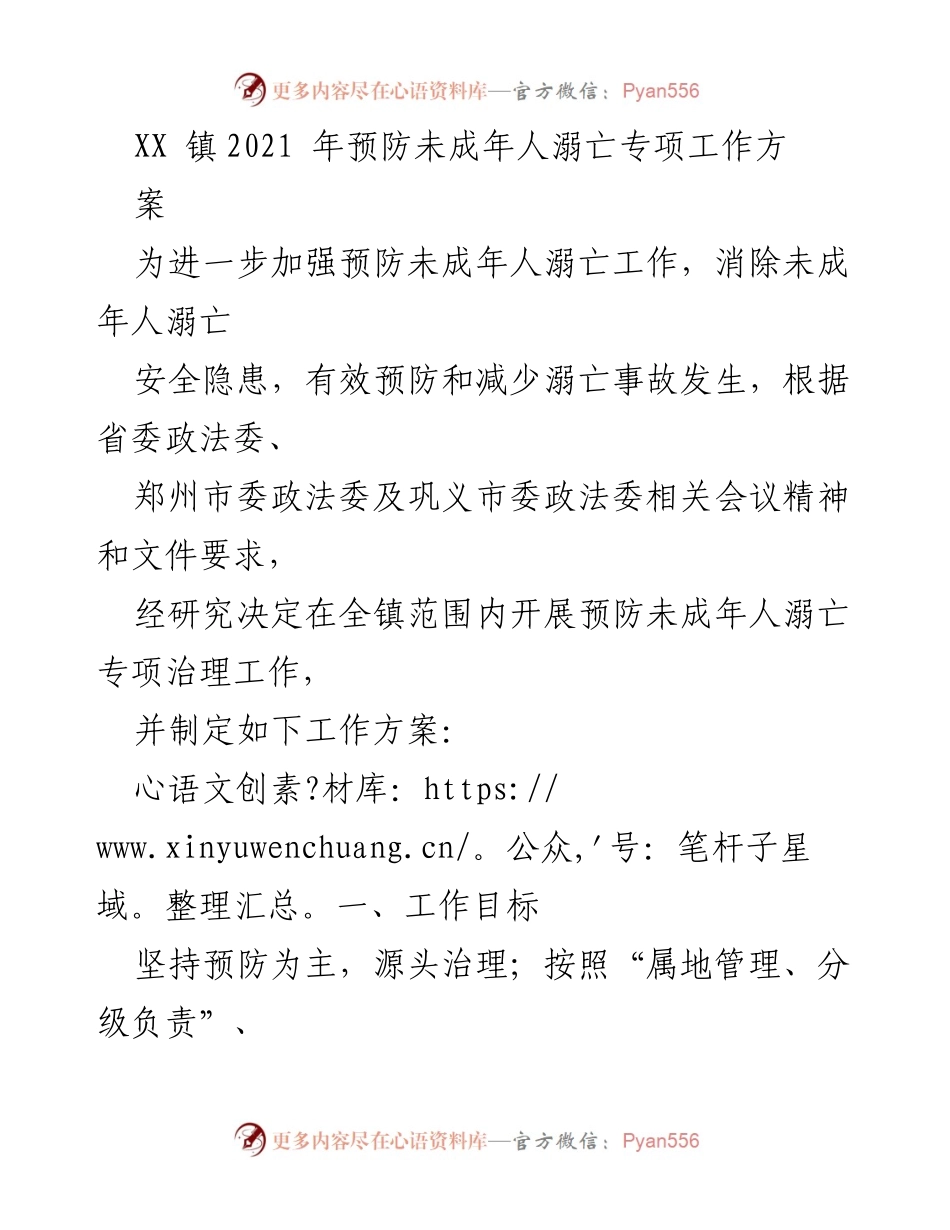 [工作方案] XX镇 - 2021年未成年人溺亡预防专项工作方案.docx_第1页