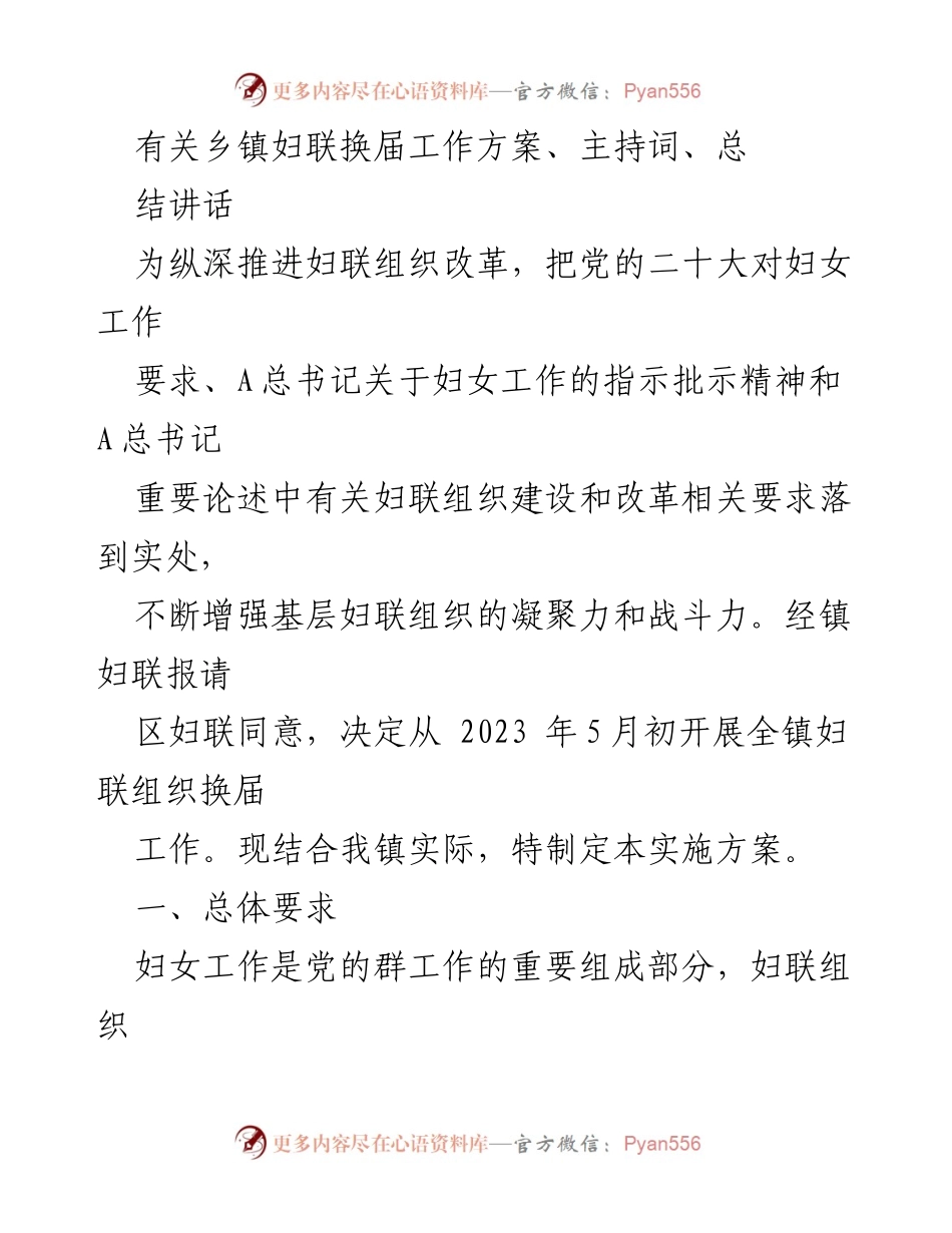 [工作方案] 乡镇妇联换届 - 乡镇妇联换届工作实施方案.docx_第1页