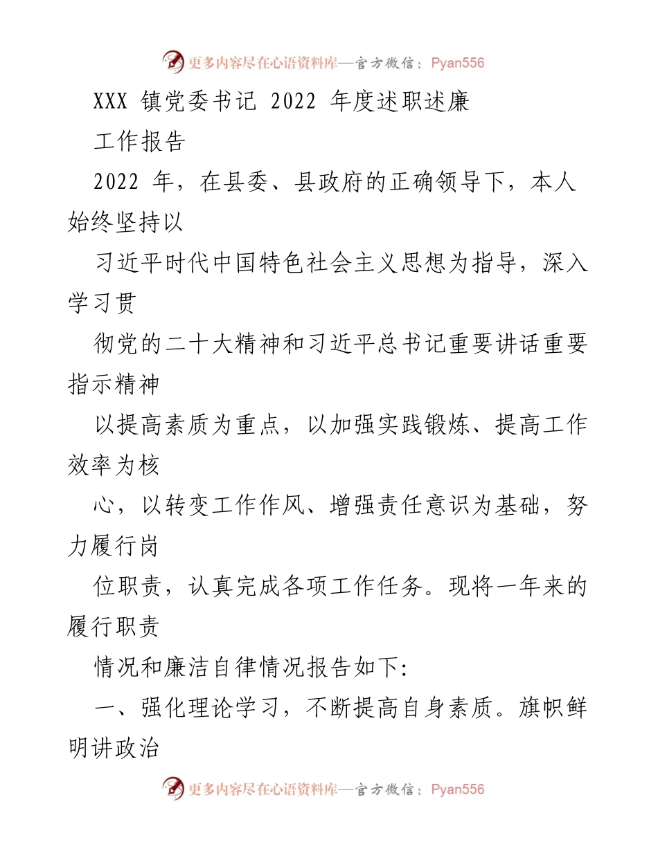 [工作报告] 镇党委年度述职 - 2022年度党委书记述职述廉报告.docx_第1页