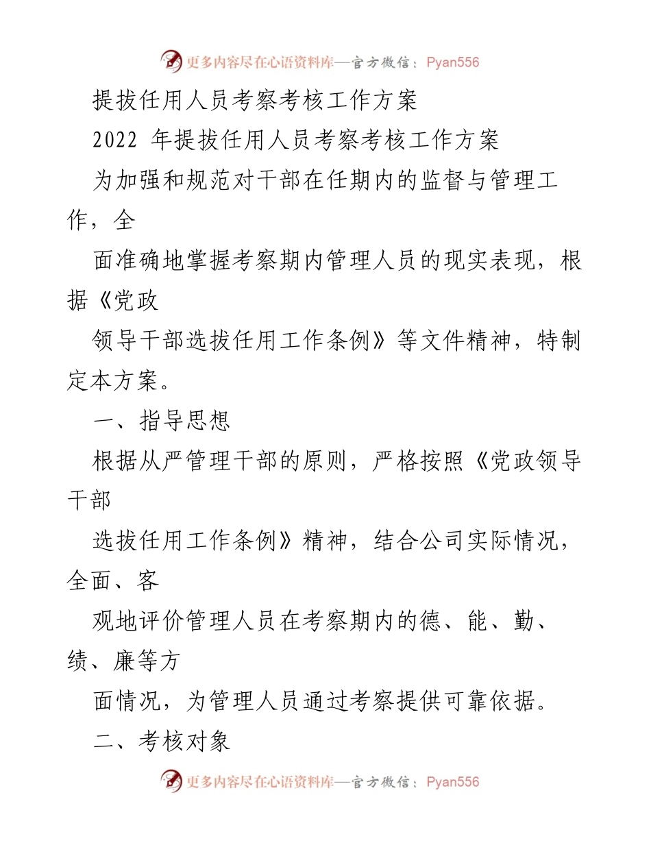 [工作方案] 干部考察 - 2022年干部提拔任用考察考核工作方案.docx_第1页