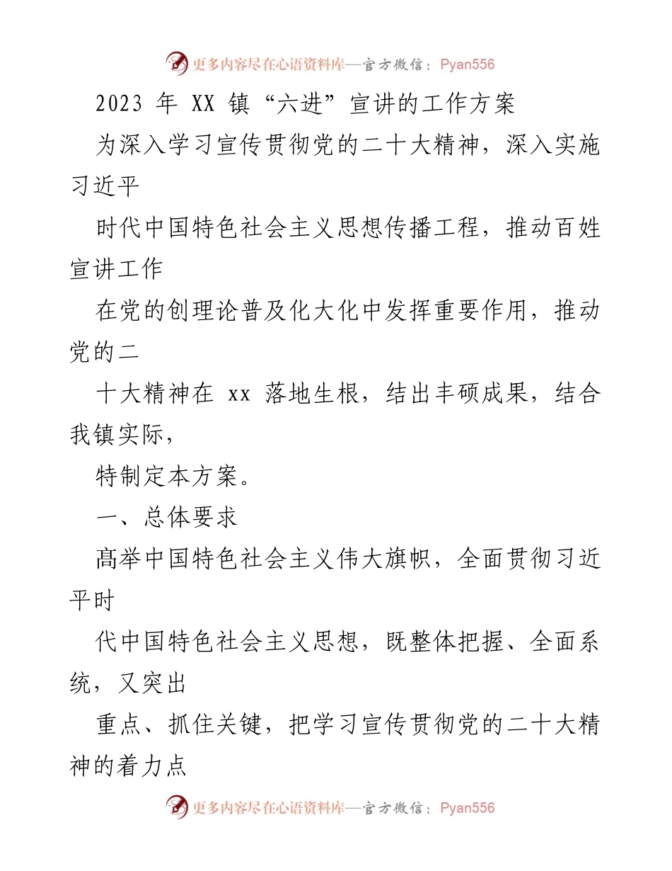 [工作方案] 宣传动员 - 2023年XX镇“六进”宣讲工作方案.docx_第1页