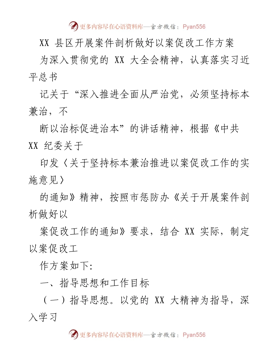 [工作方案] 以案促改工作 - XX 县区案件剖析工作方案实施计划.docx_第1页