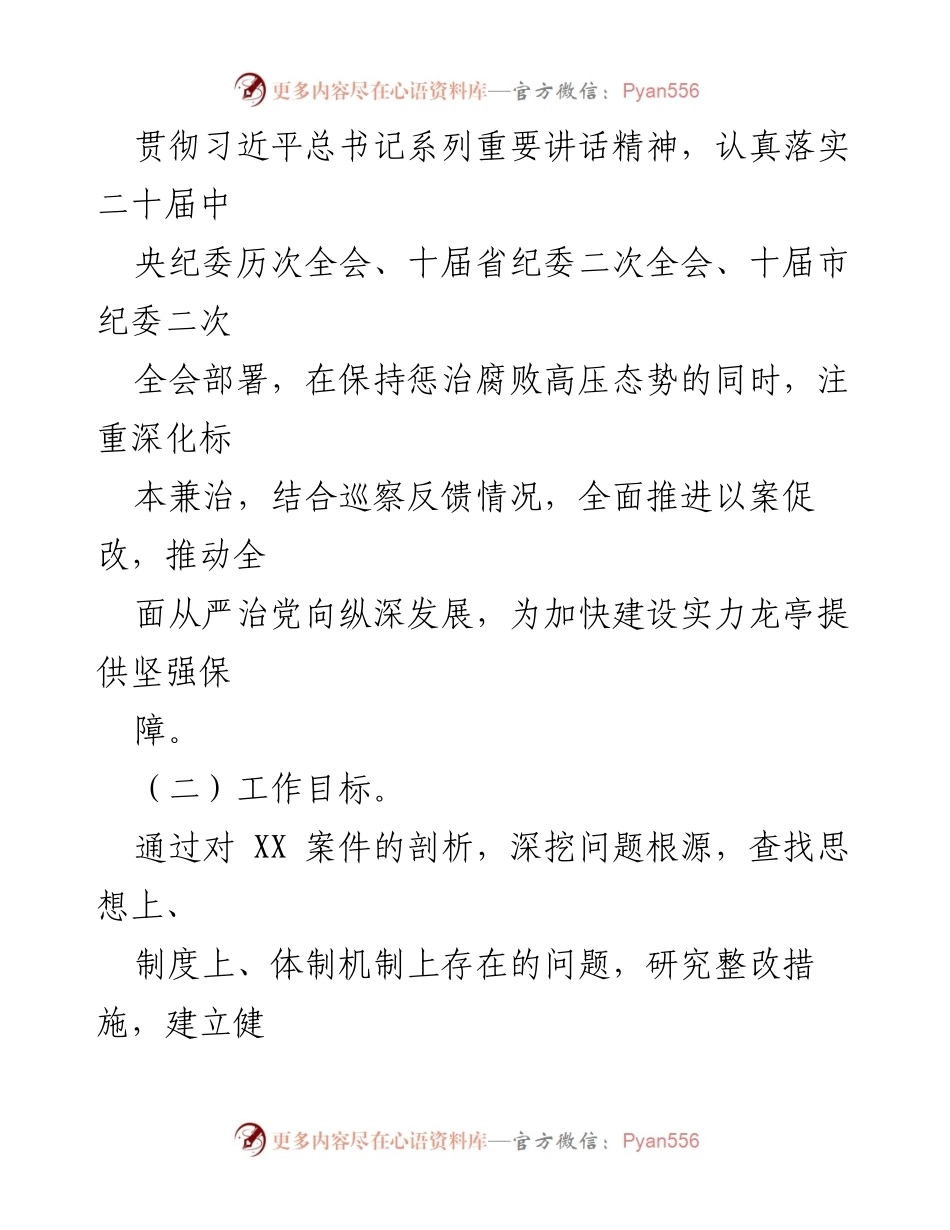 [工作方案] 以案促改工作 - XX 县区案件剖析工作方案实施计划.docx_第2页