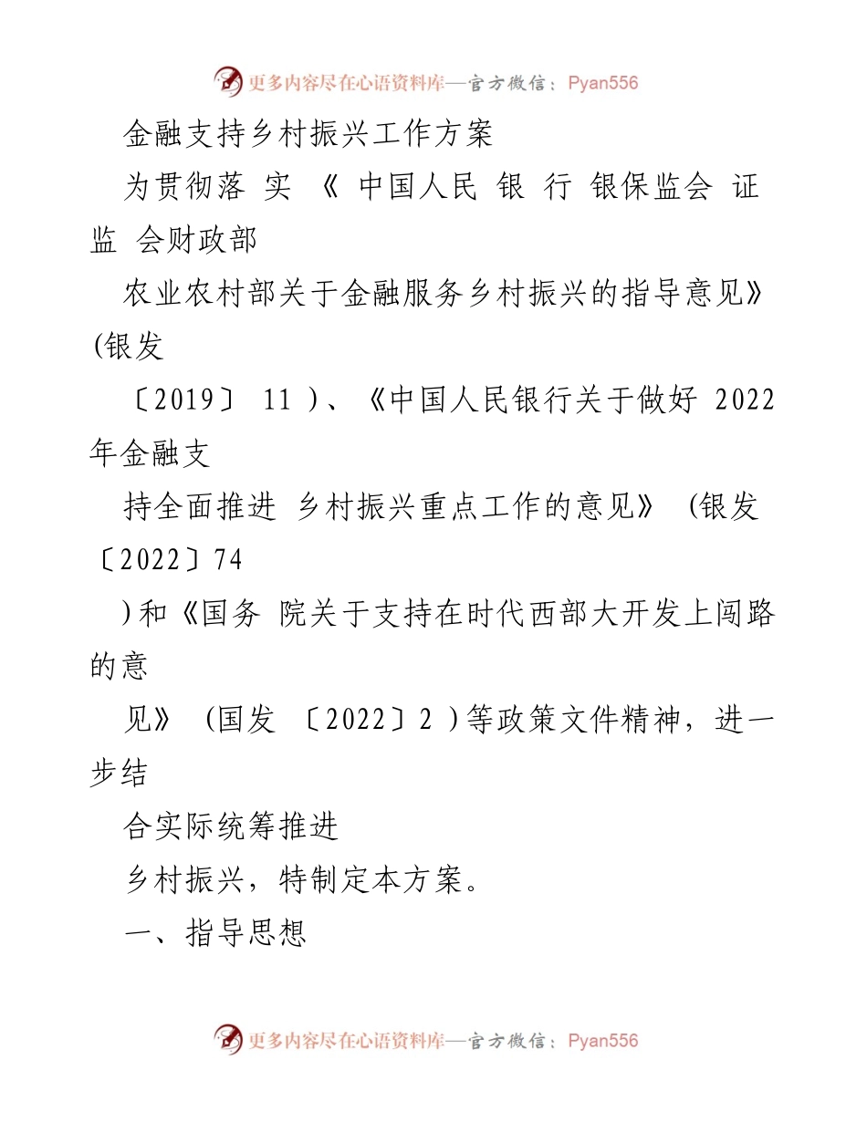 [工作方案] 金融支持乡村振兴 - 金融助力乡村振兴的实施方案.docx_第1页