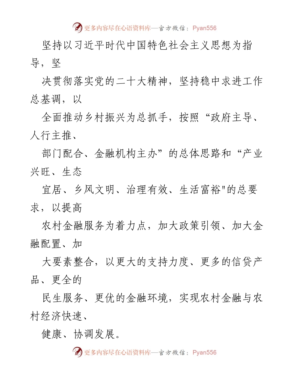 [工作方案] 金融支持乡村振兴 - 金融助力乡村振兴的实施方案.docx_第2页