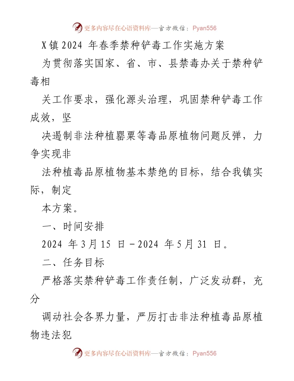 [工作方案] 春季禁种铲毒 - 2024年X镇春季禁种铲毒工作实施方案.docx_第1页