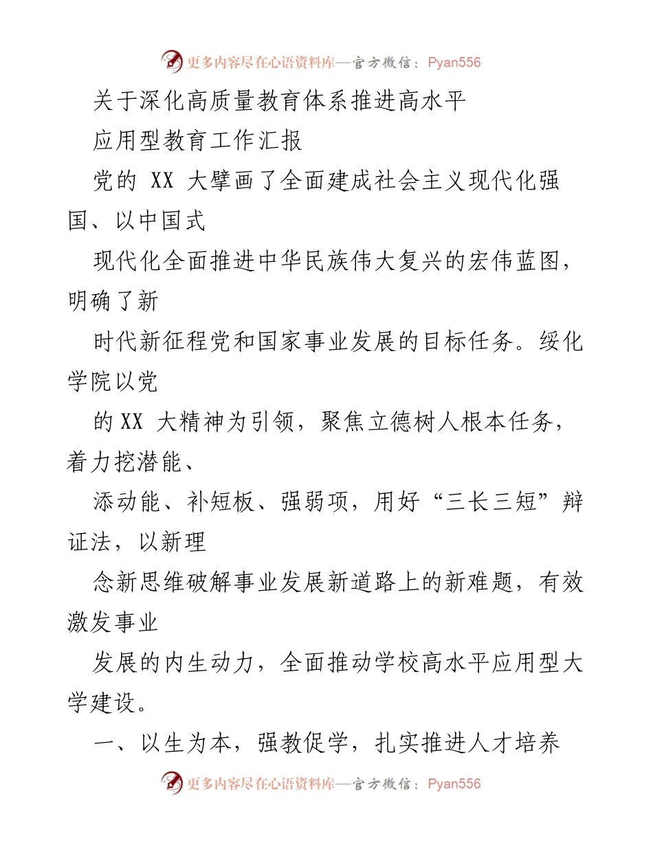 [工作汇报] 教育改革会议 - 深化高质量教育体系，推进高水平应用型教育建设.docx_第1页