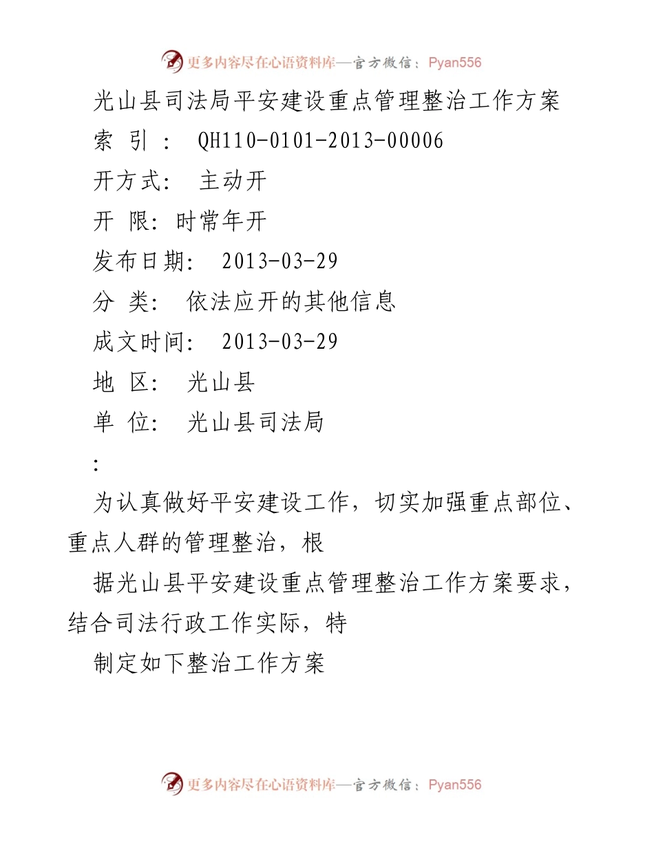 [工作方案] 平安建设 - 光山县司法局平安建设重点管理整治工作方案.docx_第1页