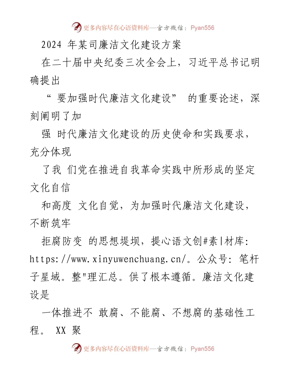[工作方案] 企业廉洁文化建设 - 2024年某司廉洁文化建设方案_2.docx_第1页