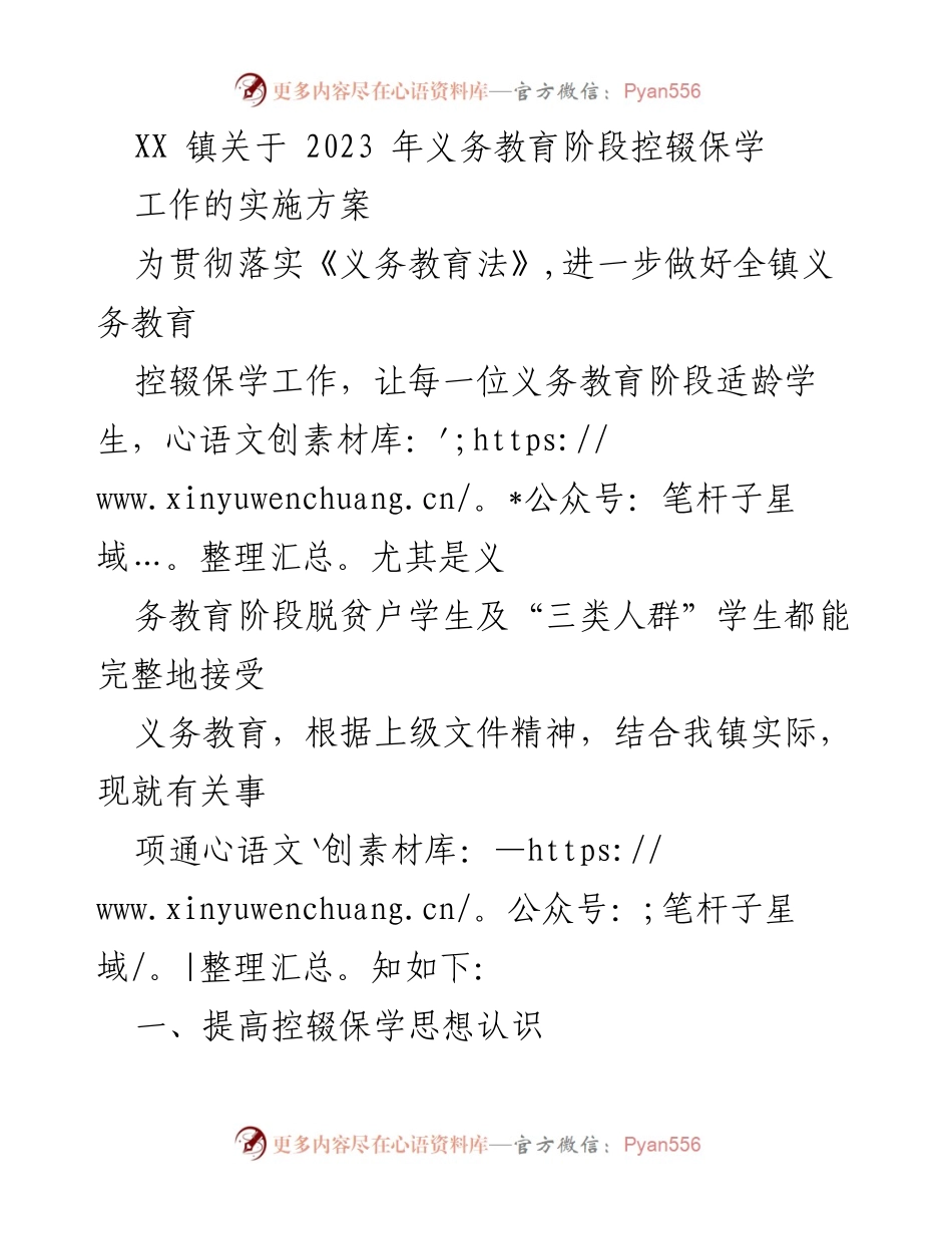 [工作方案] 教育工作会议 - 2023年义务教育控辍保学实施方案.docx_第1页