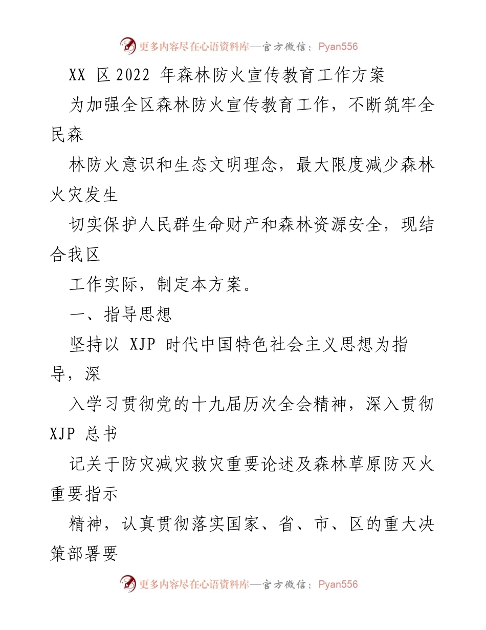 [工作方案] 森林防火宣传 - XX区2022年森林防火宣传教育工作方案_1.docx_第1页