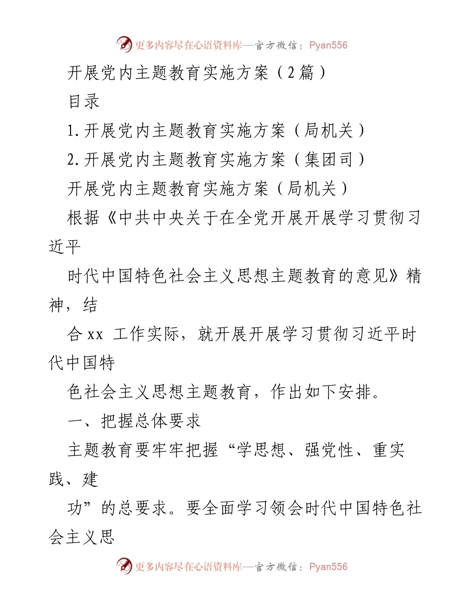 [工作方案] 党内教育 - 开展党内主题教育实施方案.docx_第1页
