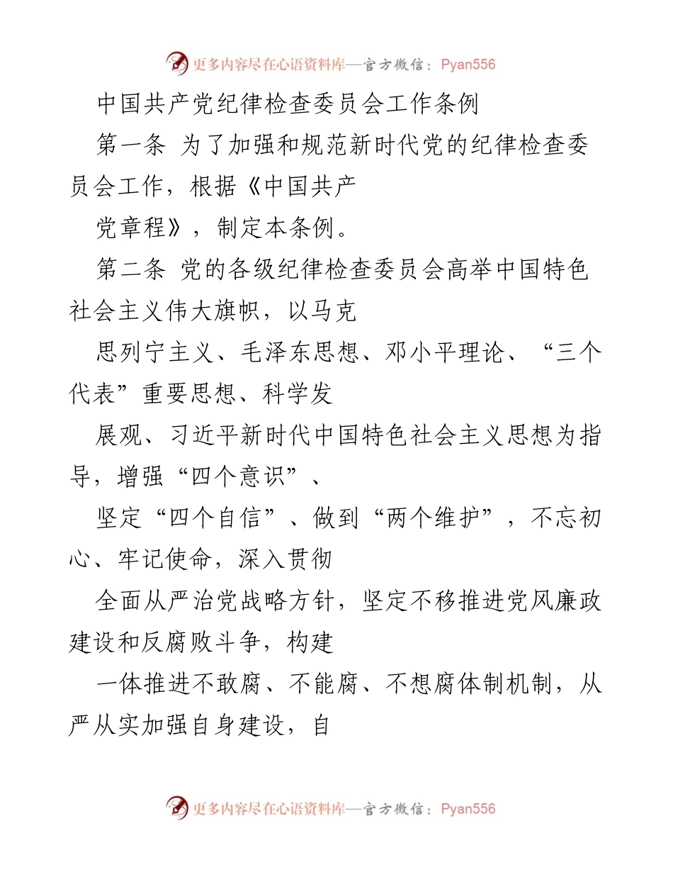 [工作条例] 党内监督 - 加强新时代党的纪律检查委员会工作规范.docx_第1页