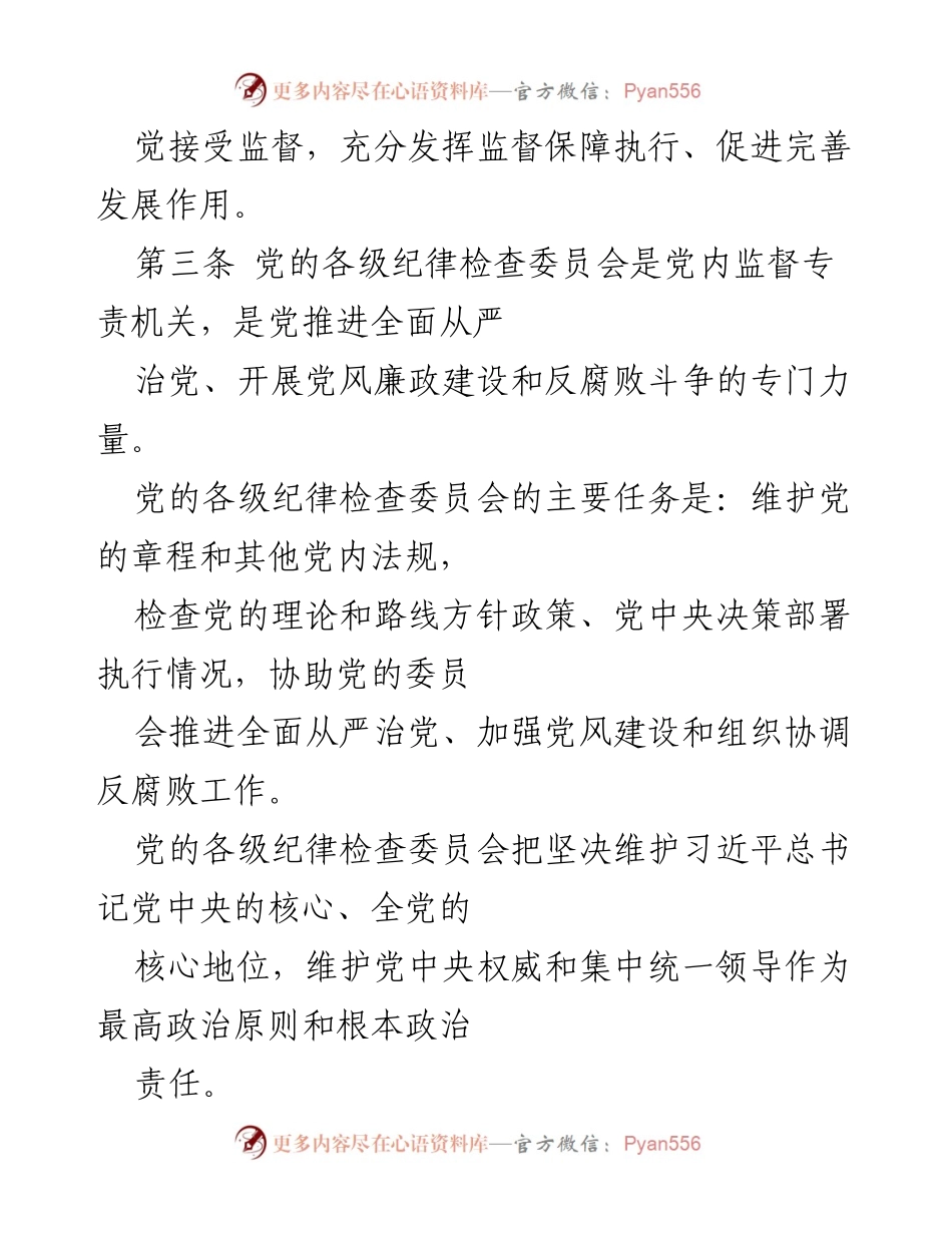 [工作条例] 党内监督 - 加强新时代党的纪律检查委员会工作规范.docx_第2页