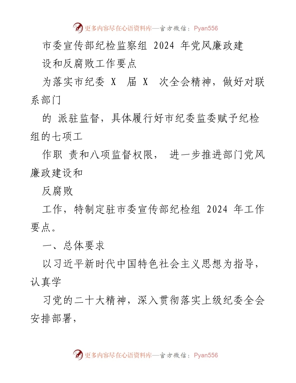 [工作要点] 市委宣传部 - 2024年党风廉政建设与反腐败工作要点.docx_第1页