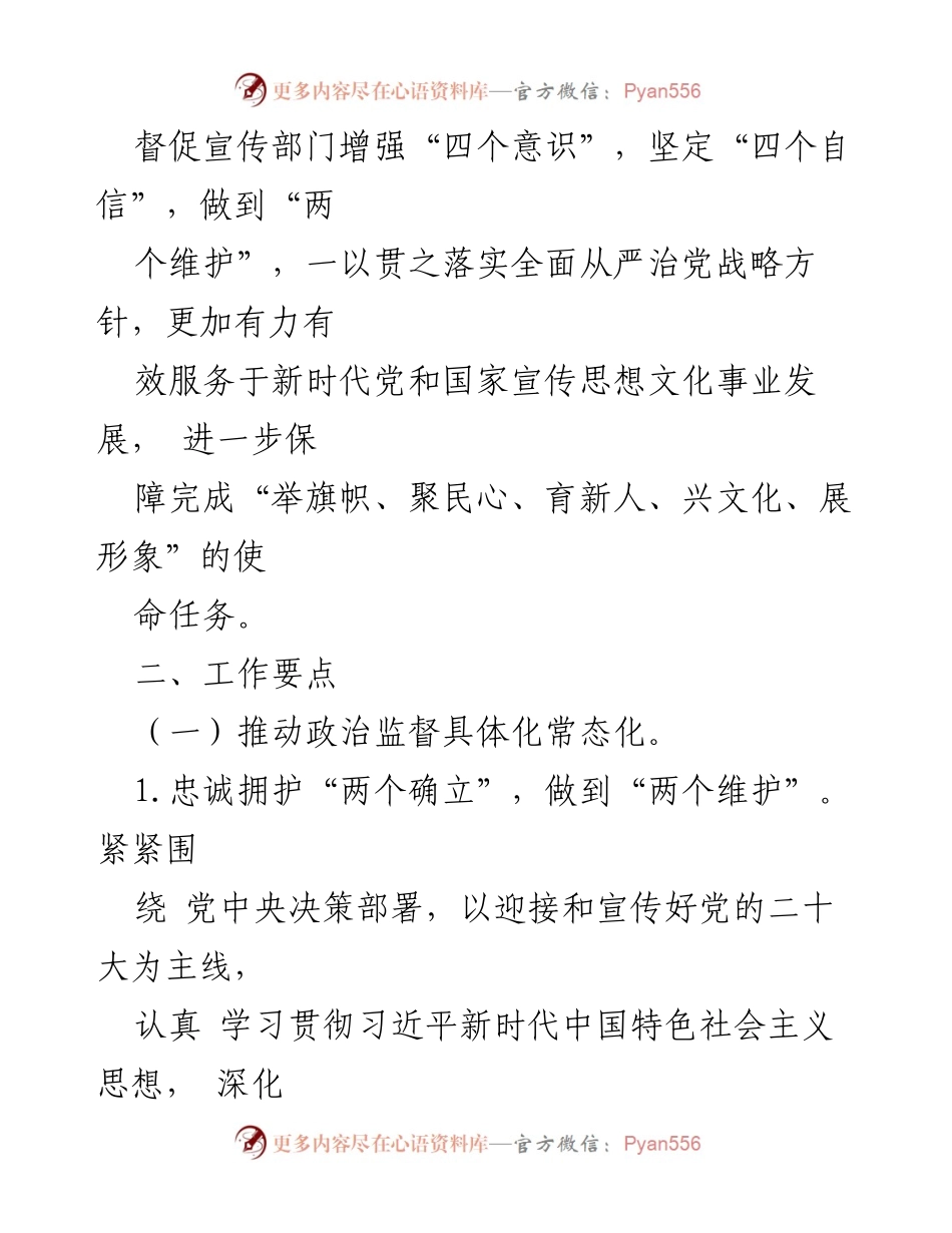 [工作要点] 市委宣传部 - 2024年党风廉政建设与反腐败工作要点.docx_第2页