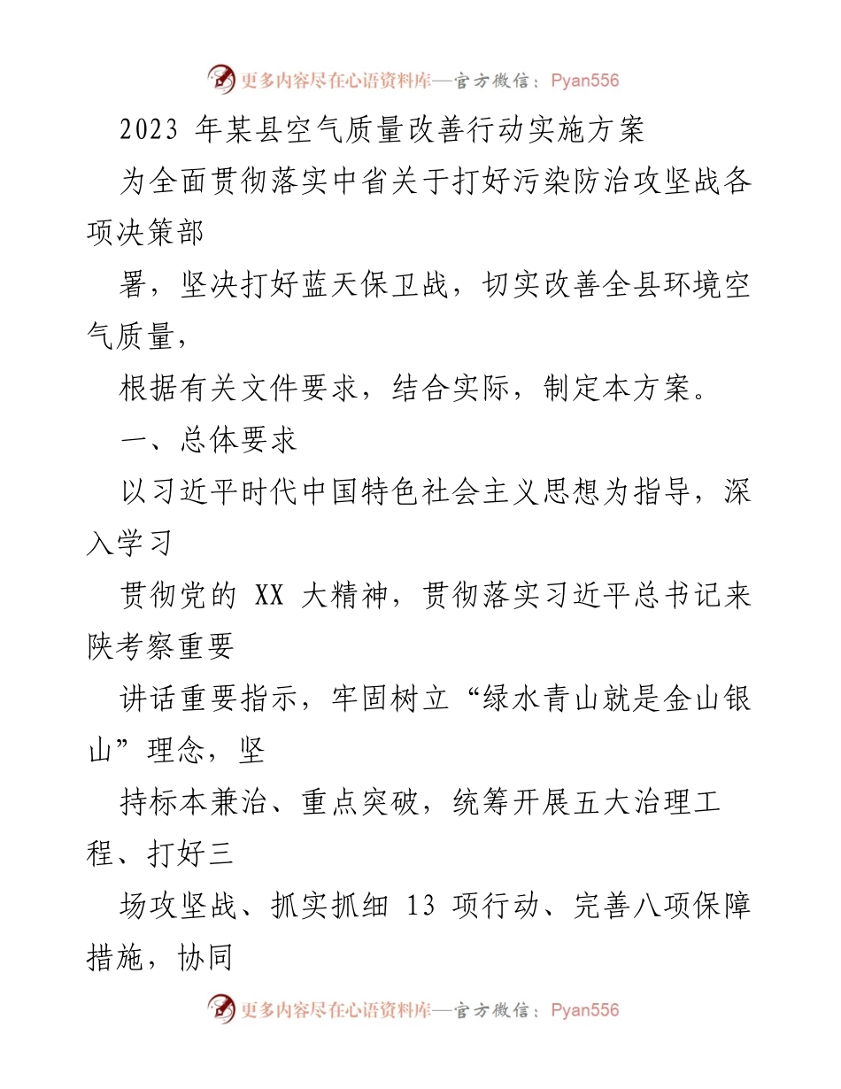 [工作方案] 环境治理 - 2023年某县空气质量改善行动实施方案.docx_第1页