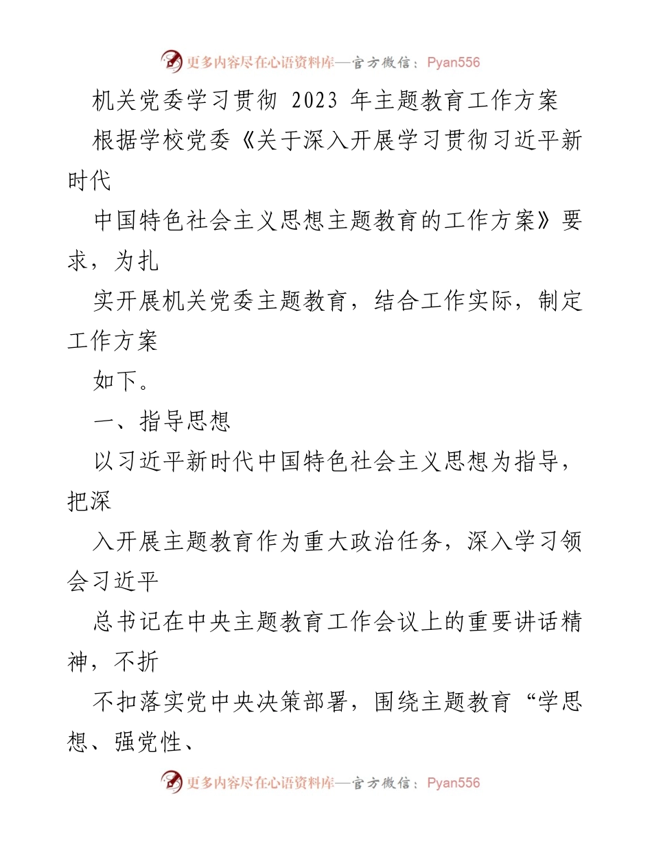 [工作方案] 机关党委 - 学习贯彻主题教育工作方案.docx_第1页