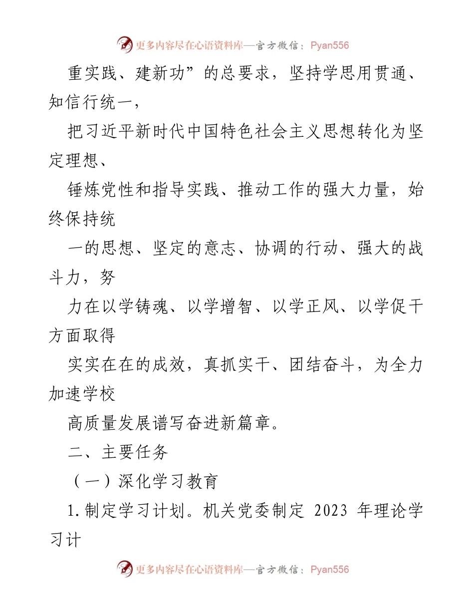 [工作方案] 机关党委 - 学习贯彻主题教育工作方案.docx_第2页