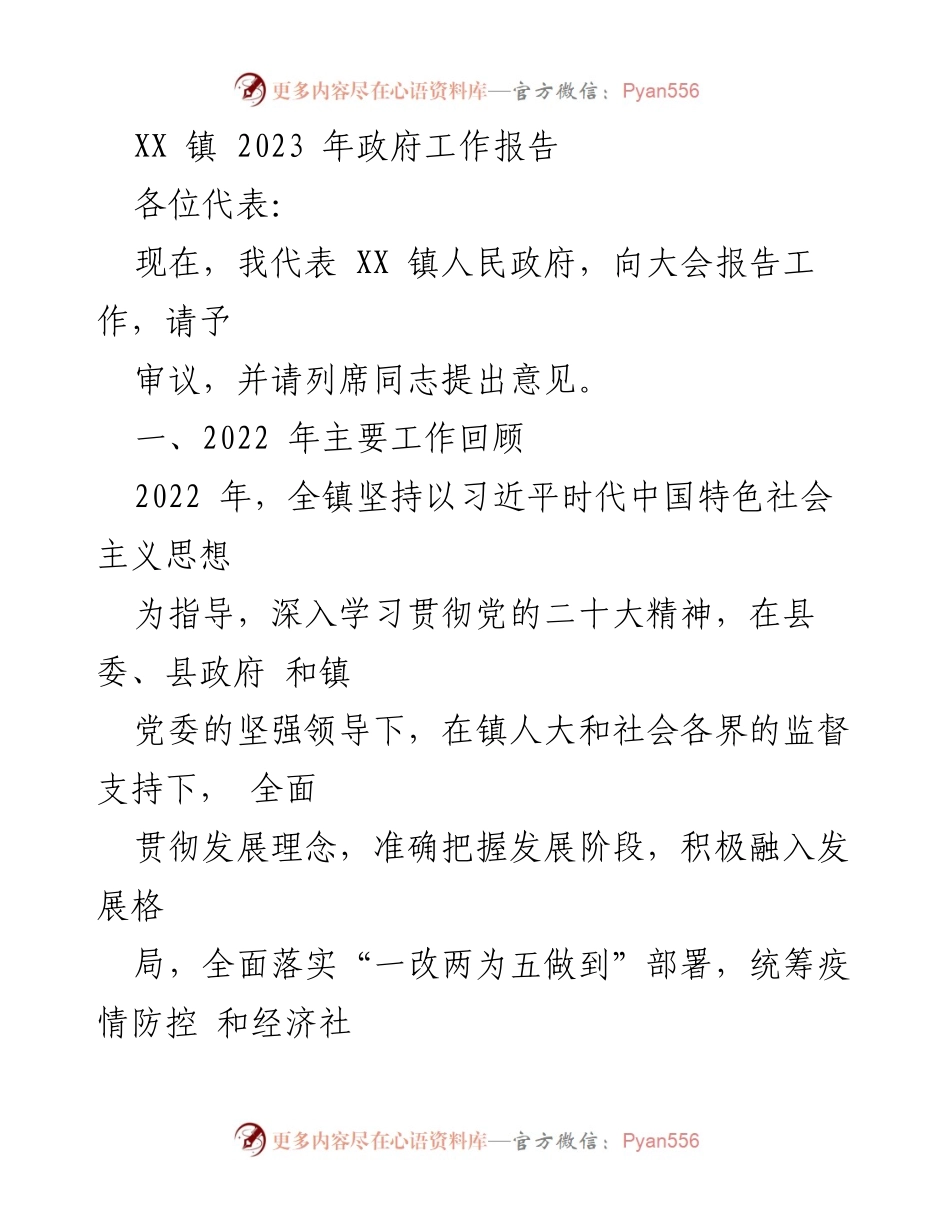 [工作报告] 政府会议 - XX 镇 2023 年政府工作报告_1.docx_第1页