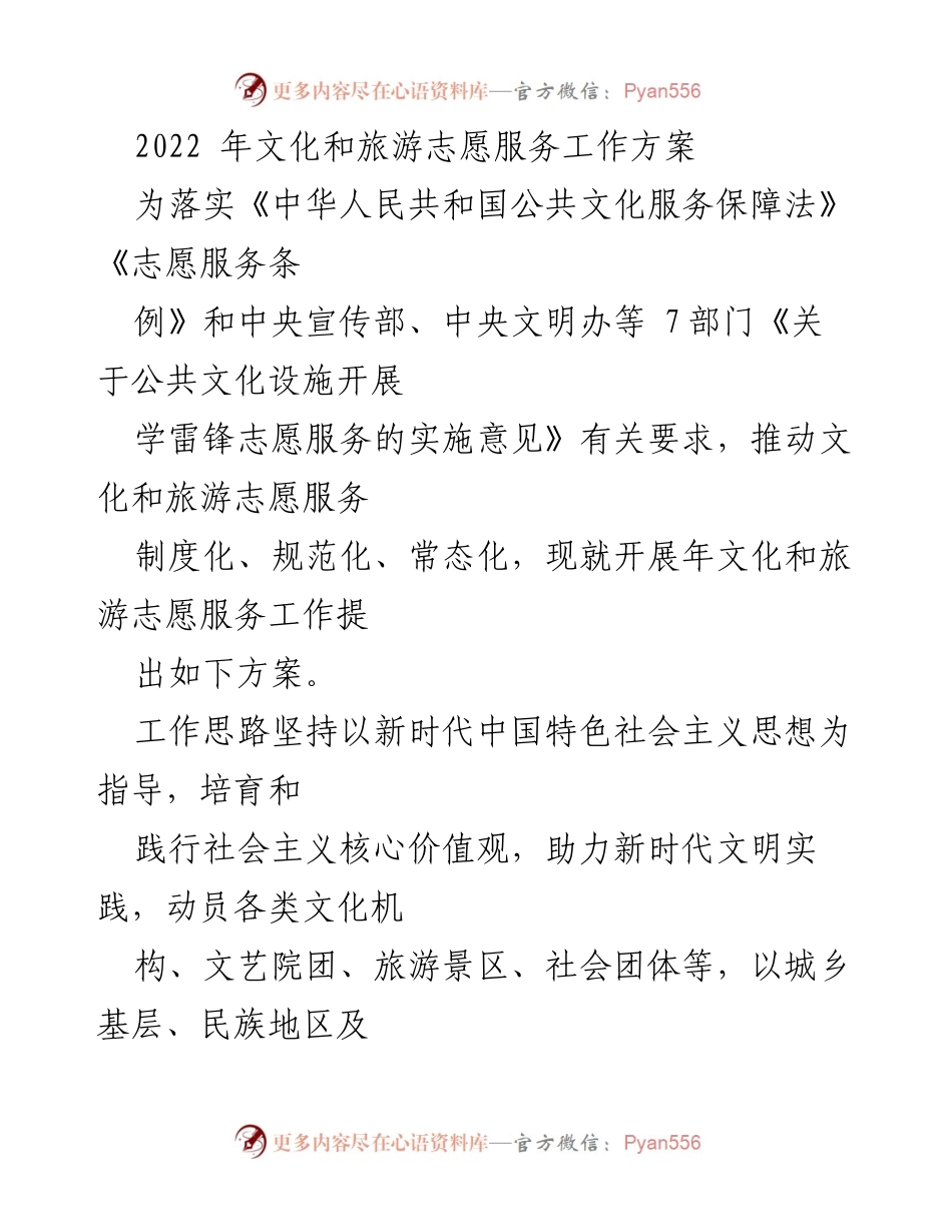 [工作方案] 文化和旅游志愿服务 - 2022年文化和旅游志愿服务工作方案_2.docx_第1页
