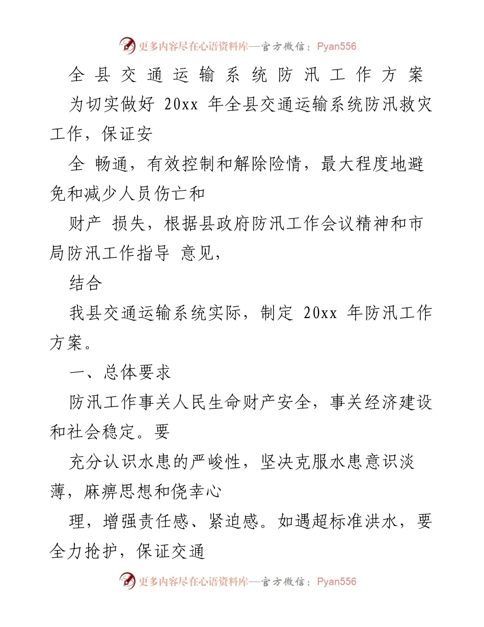 [工作方案] 防汛工作会议 - 全县交通运输系统防汛工作方案.docx_第1页