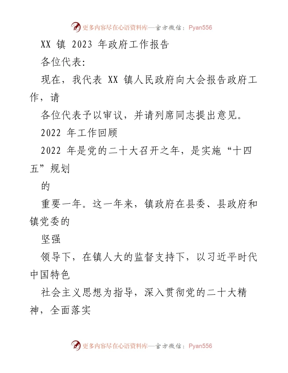 [工作报告] 政府会议 - XX 镇 2023 年政府工作报告_2.docx_第1页