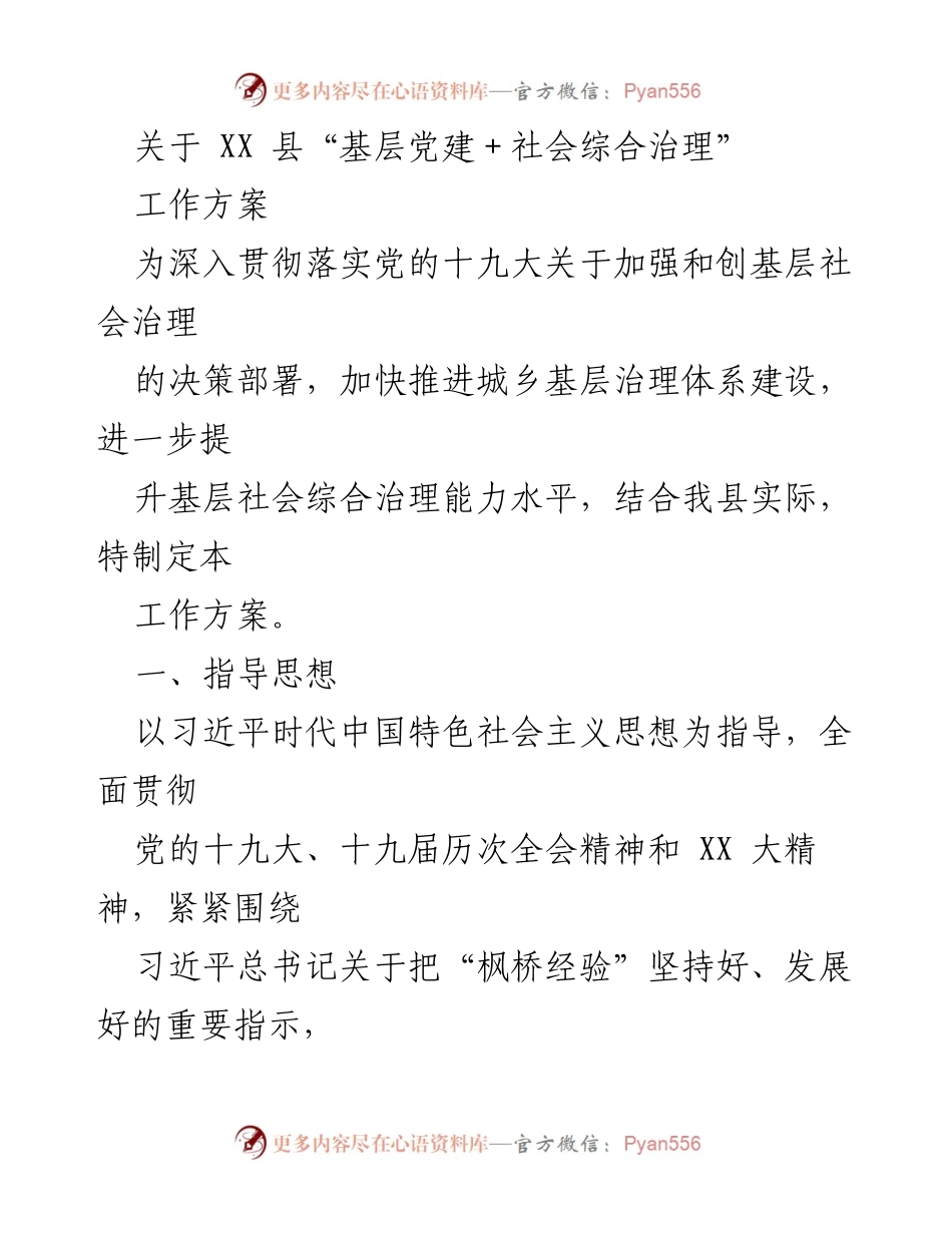 [工作方案] 基层党建与社会治理 - XX县“基层党建＋社会综合治理”工作方案实施计划.docx_第1页