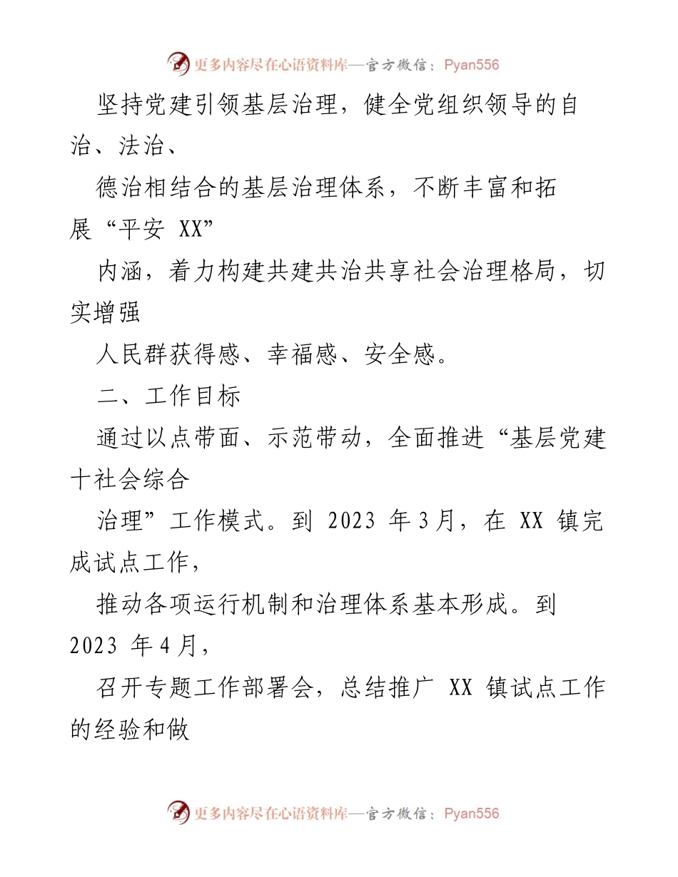 [工作方案] 基层党建与社会治理 - XX县“基层党建＋社会综合治理”工作方案实施计划.docx_第2页
