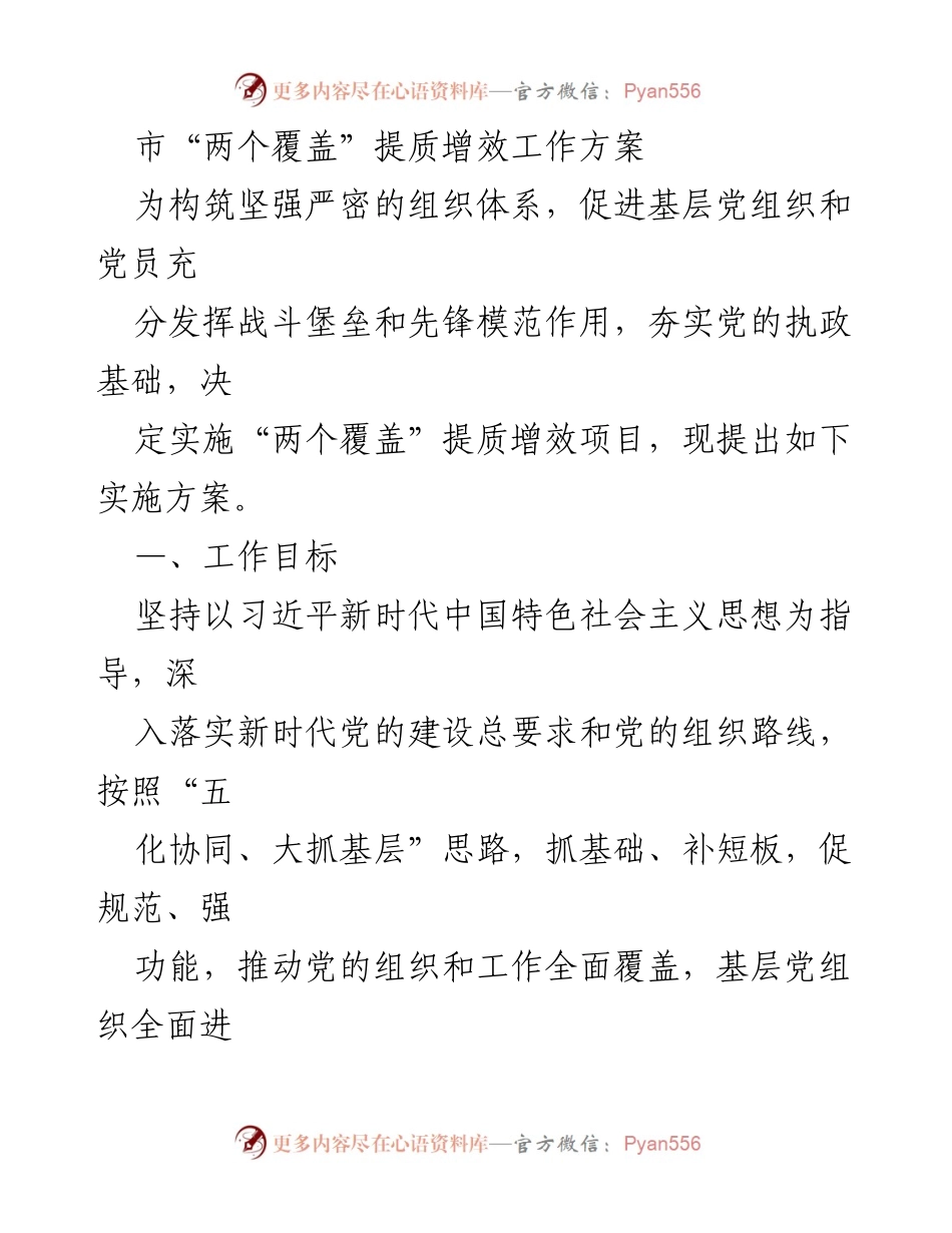 [工作方案] 党的建设 - 市“两个覆盖”提质增效工作方案.docx_第1页