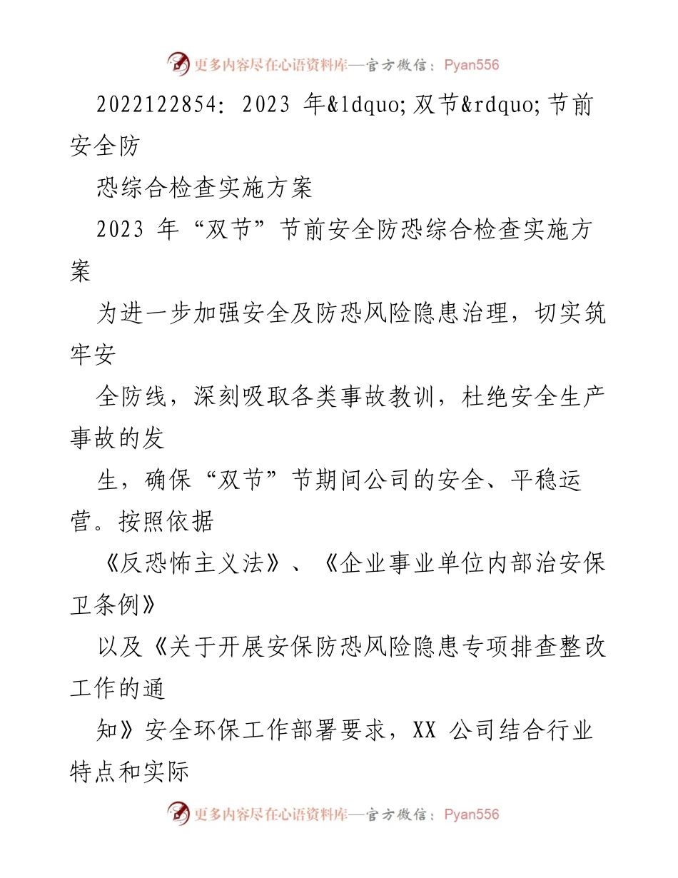 [工作方案] 节前安全检查 - 2023年“双节”节前安全防恐综合检查实施方案_1.docx_第1页