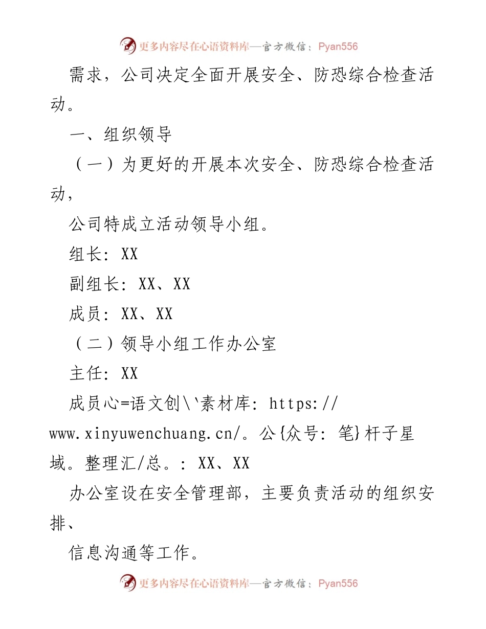 [工作方案] 节前安全检查 - 2023年“双节”节前安全防恐综合检查实施方案_1.docx_第2页