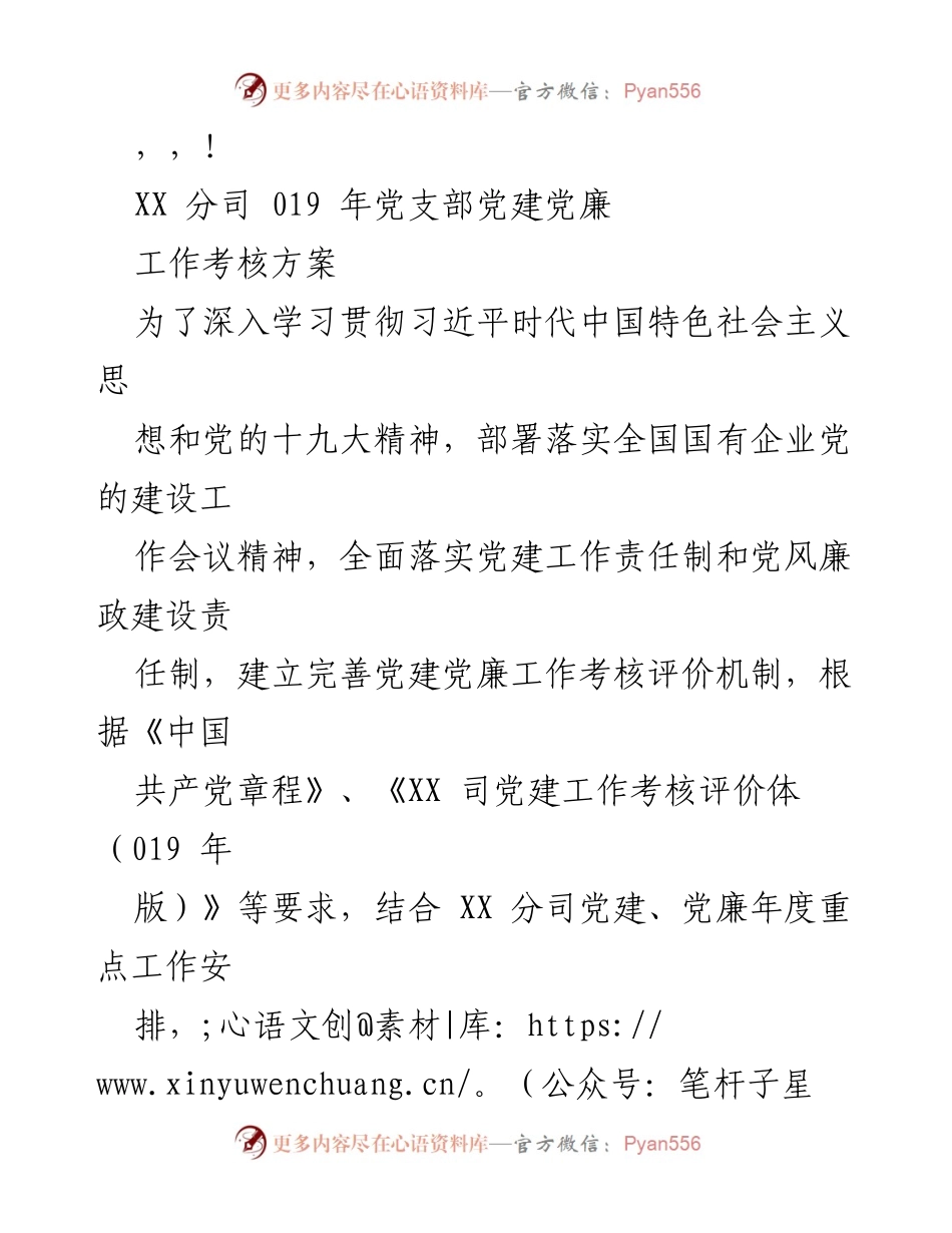 [工作方案] XX分司2019年党支部党建与党廉工作考核方案.docx_第1页