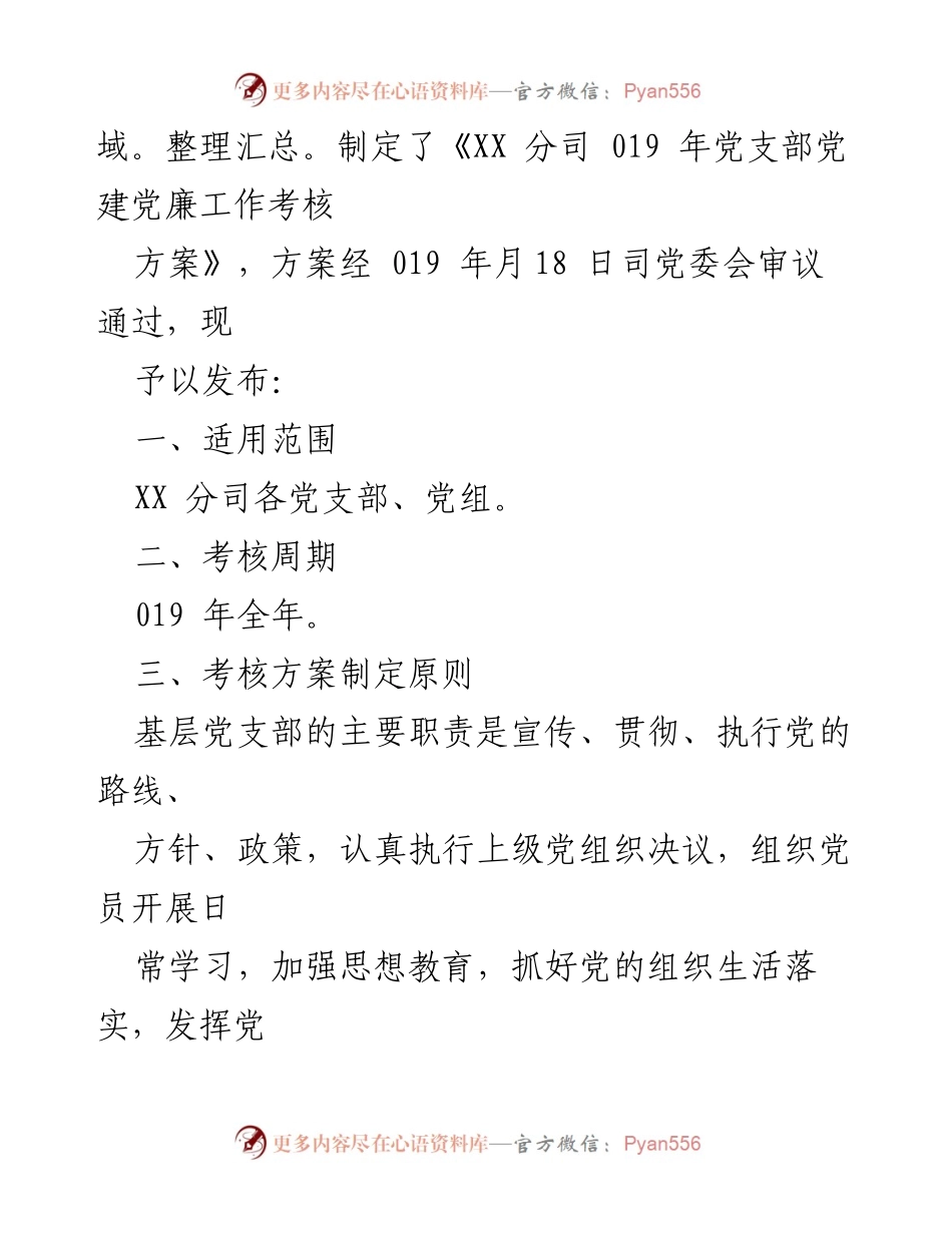 [工作方案] XX分司2019年党支部党建与党廉工作考核方案.docx_第2页