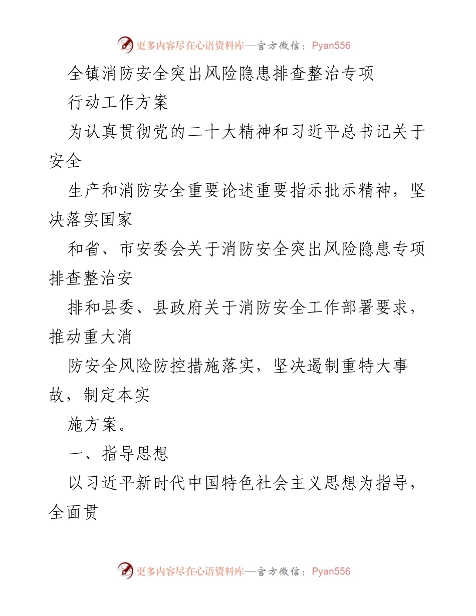 [工作方案] 消防安全专项行动 - 全镇消防安全风险隐患排查整治方案.docx_第1页