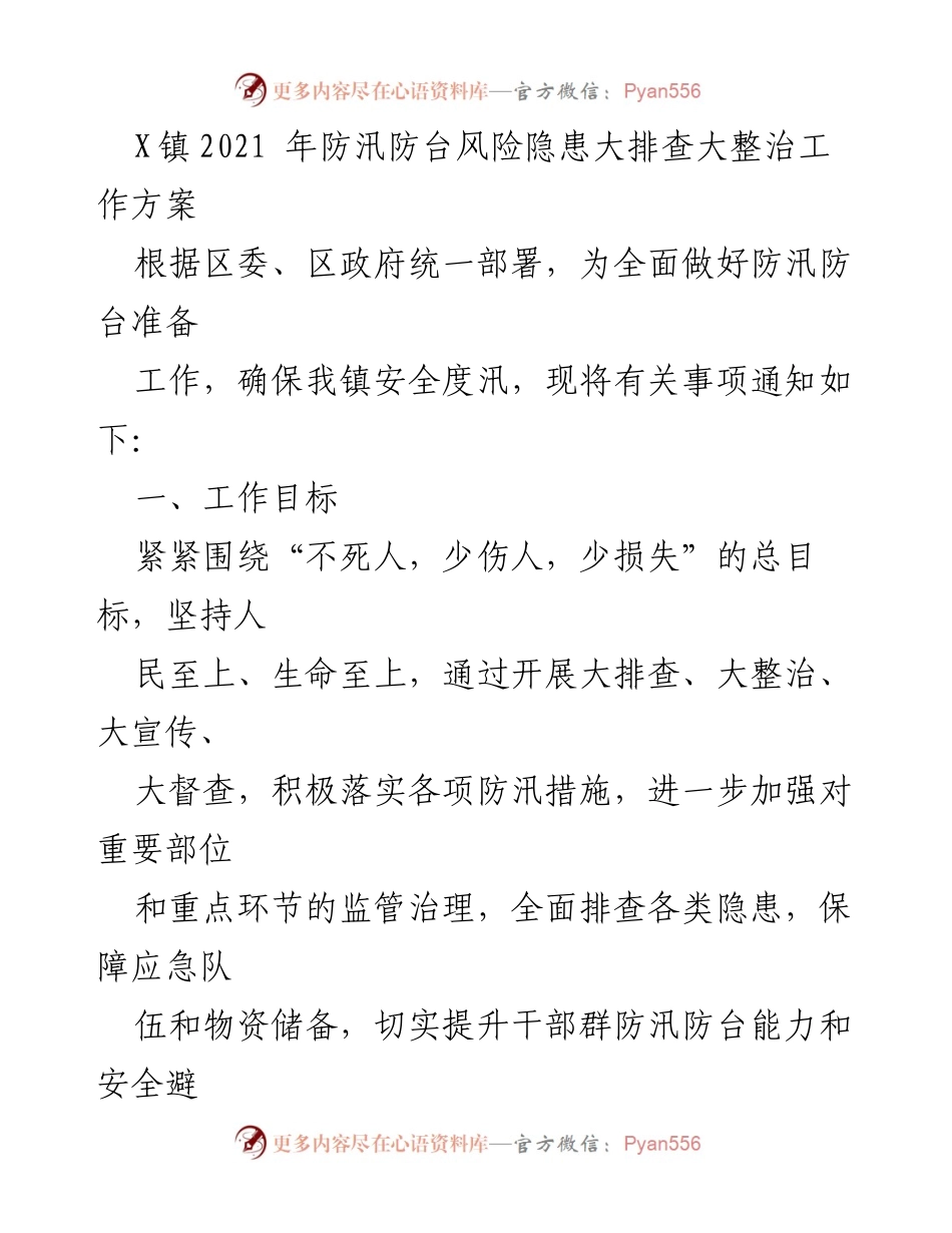 [工作方案] 防汛防台工作 - X镇2021年防汛防台风险隐患大排查大整治工作方案.docx_第1页