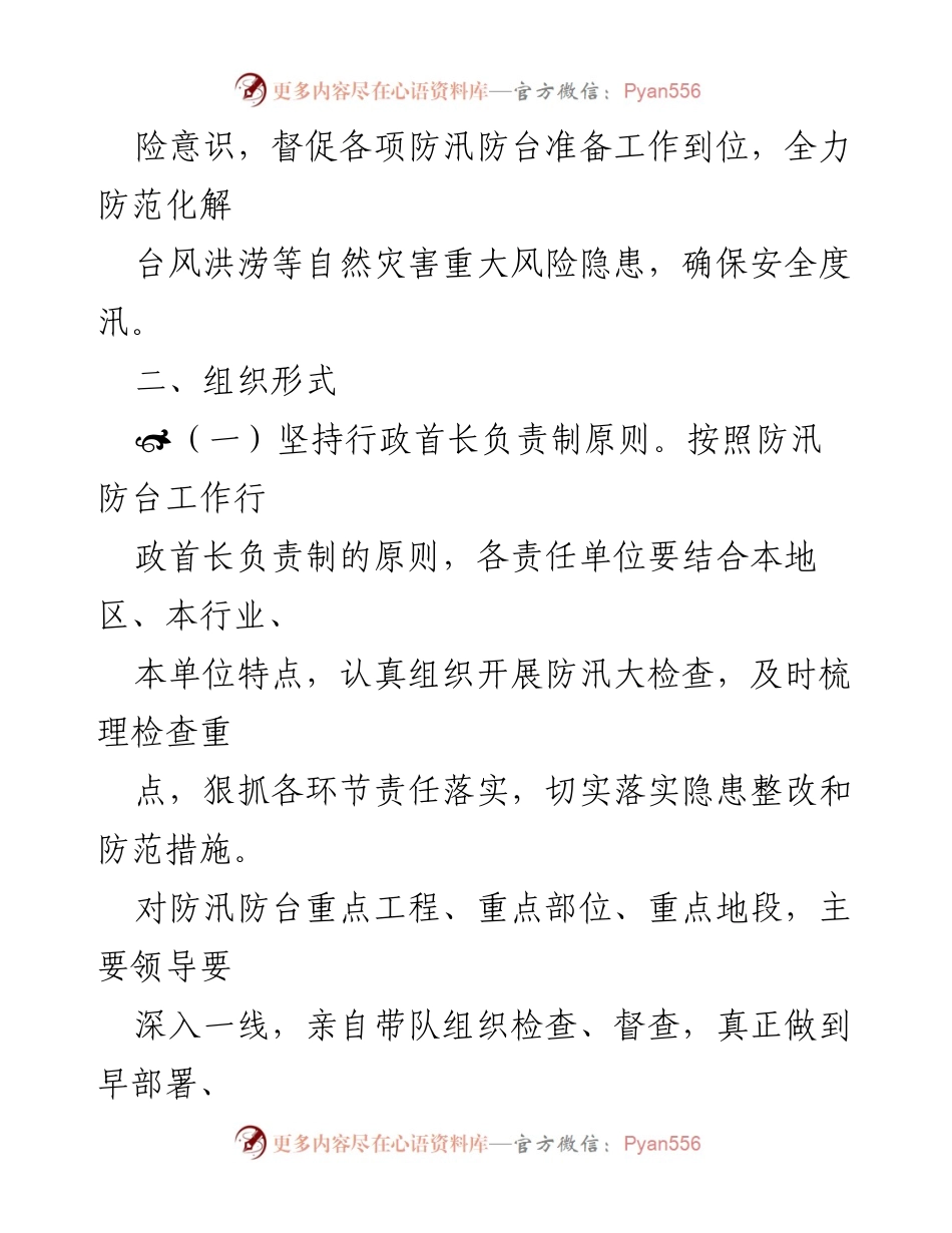 [工作方案] 防汛防台工作 - X镇2021年防汛防台风险隐患大排查大整治工作方案.docx_第2页
