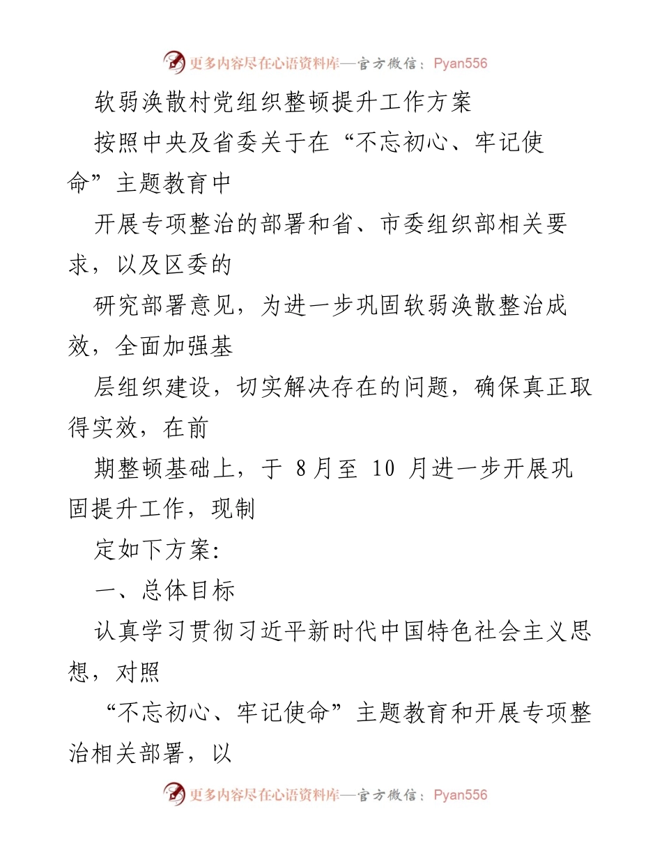 [工作方案] 基层党组织整顿 - 加强软弱涣散村党组织整顿提升工作方案.docx_第1页