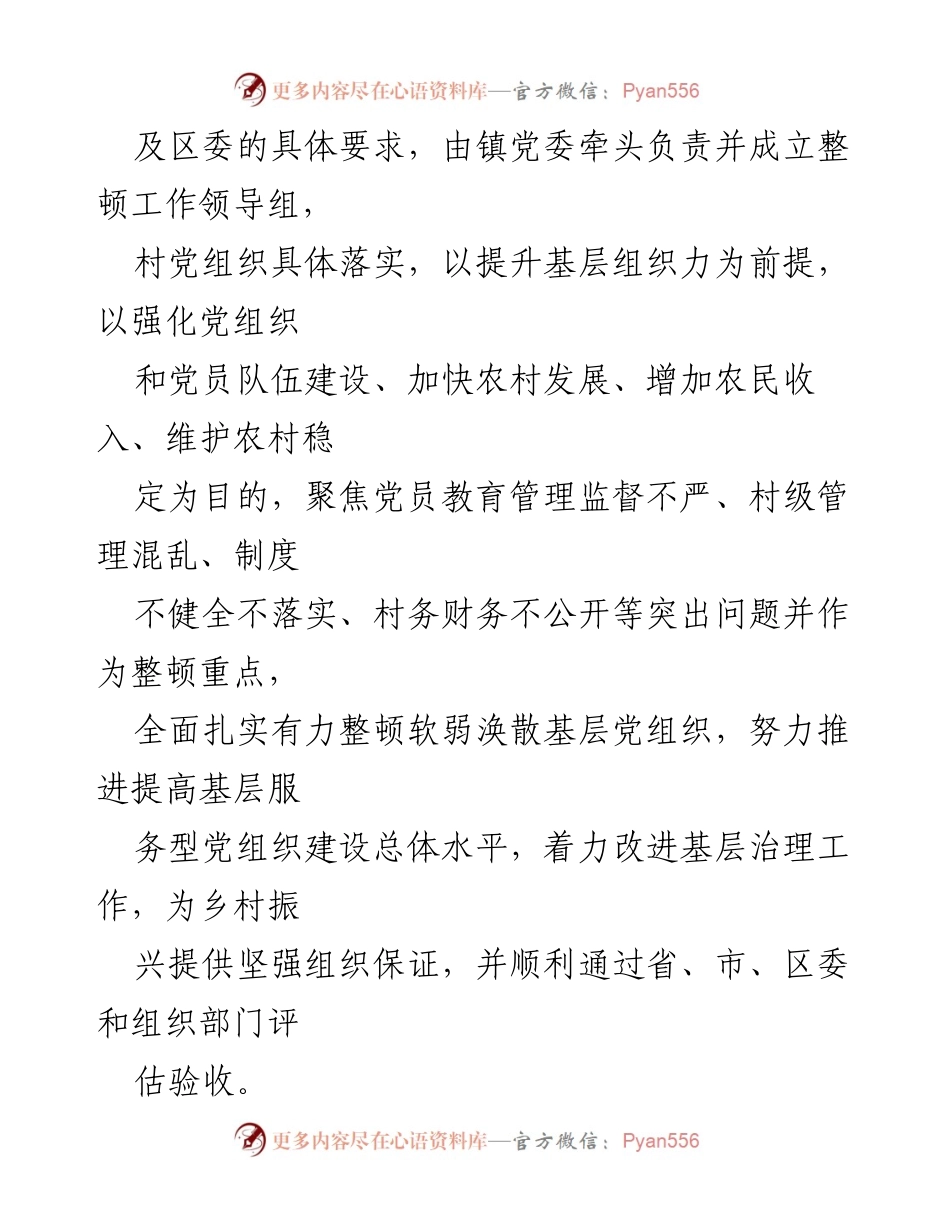 [工作方案] 基层党组织整顿 - 加强软弱涣散村党组织整顿提升工作方案.docx_第2页