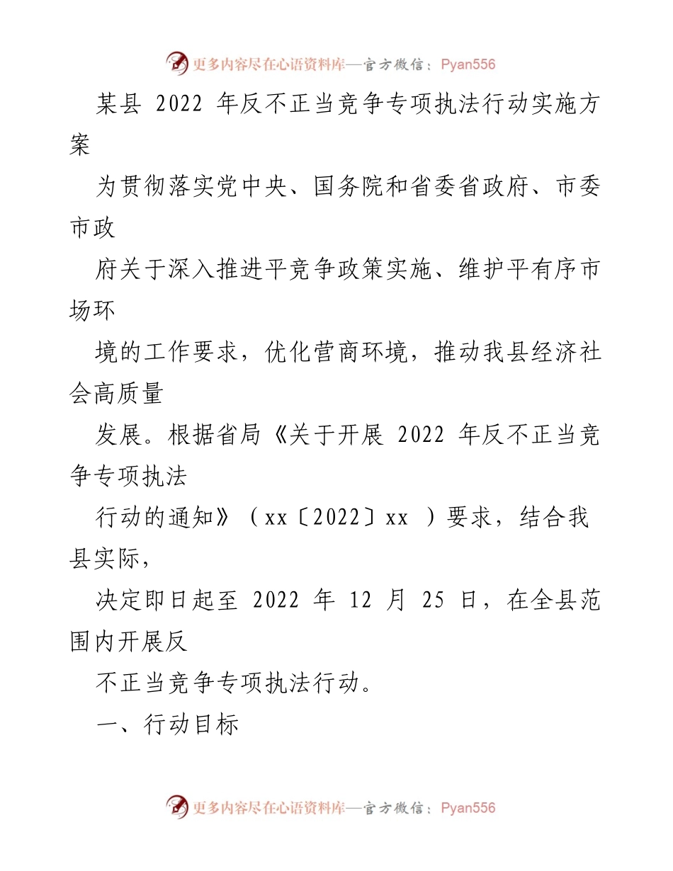 [工作方案] 专项执法行动 - 2022年某县反不正当竞争专项执法行动实施方案.docx_第1页