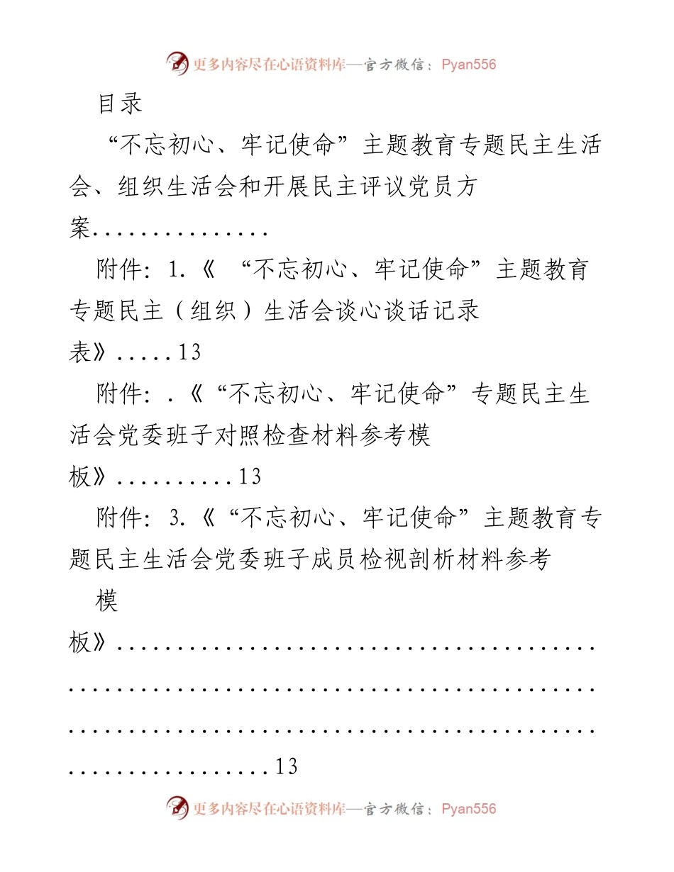 [工作方案] “不忘初心、牢记使命”主题教育专题民主生活会及组织生活会实施方案.docx_第1页