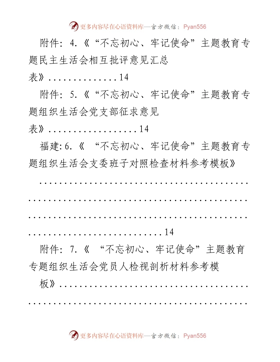 [工作方案] “不忘初心、牢记使命”主题教育专题民主生活会及组织生活会实施方案.docx_第2页