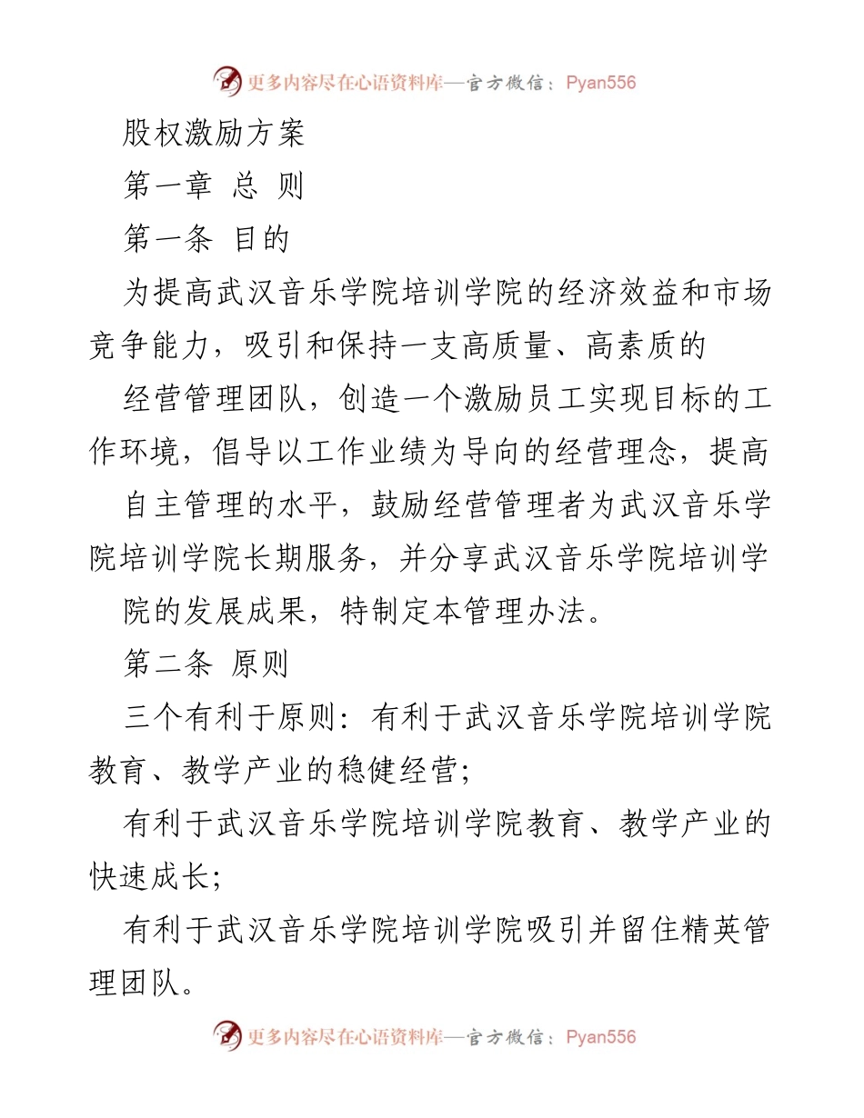 [工作方案] 武汉音乐学院培训学院 - 股权激励方案实施细则.docx_第1页