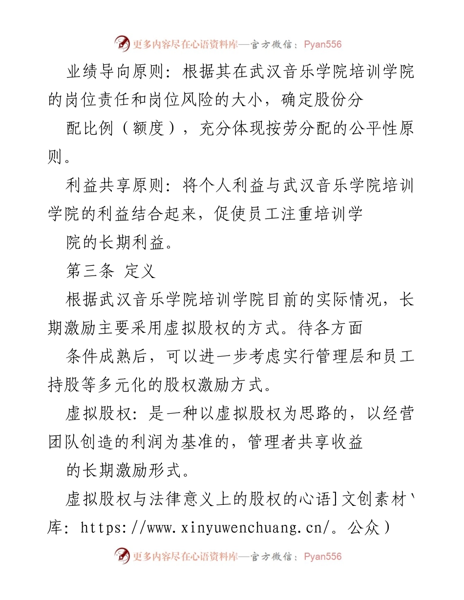 [工作方案] 武汉音乐学院培训学院 - 股权激励方案实施细则.docx_第2页
