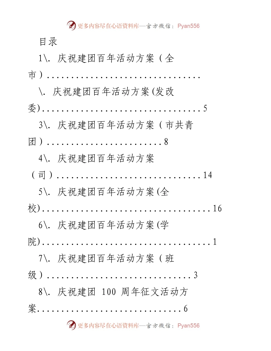 [工作方案] 庆祝建团百年活动方案汇总.docx_第1页