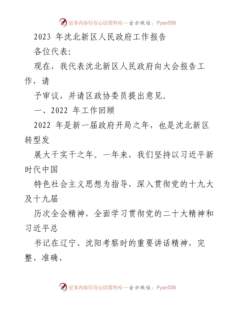[工作报告] 政府大会 - 2023年沈北新区人民政府工作报告.docx_第1页