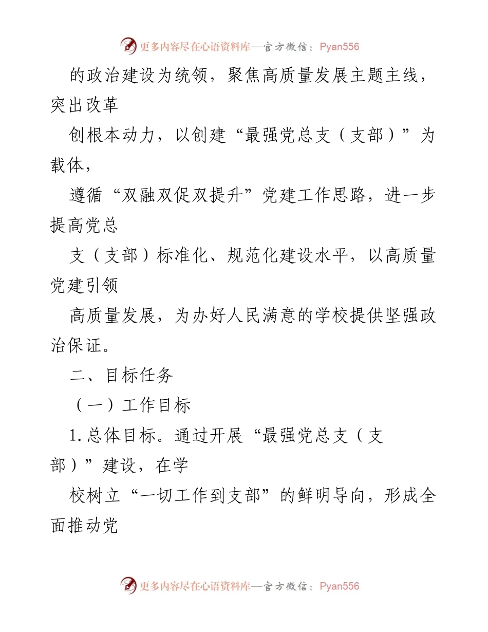 [工作方案] 学校党建 - 创建“最强党总支（支部）”工作实施方案.docx_第2页