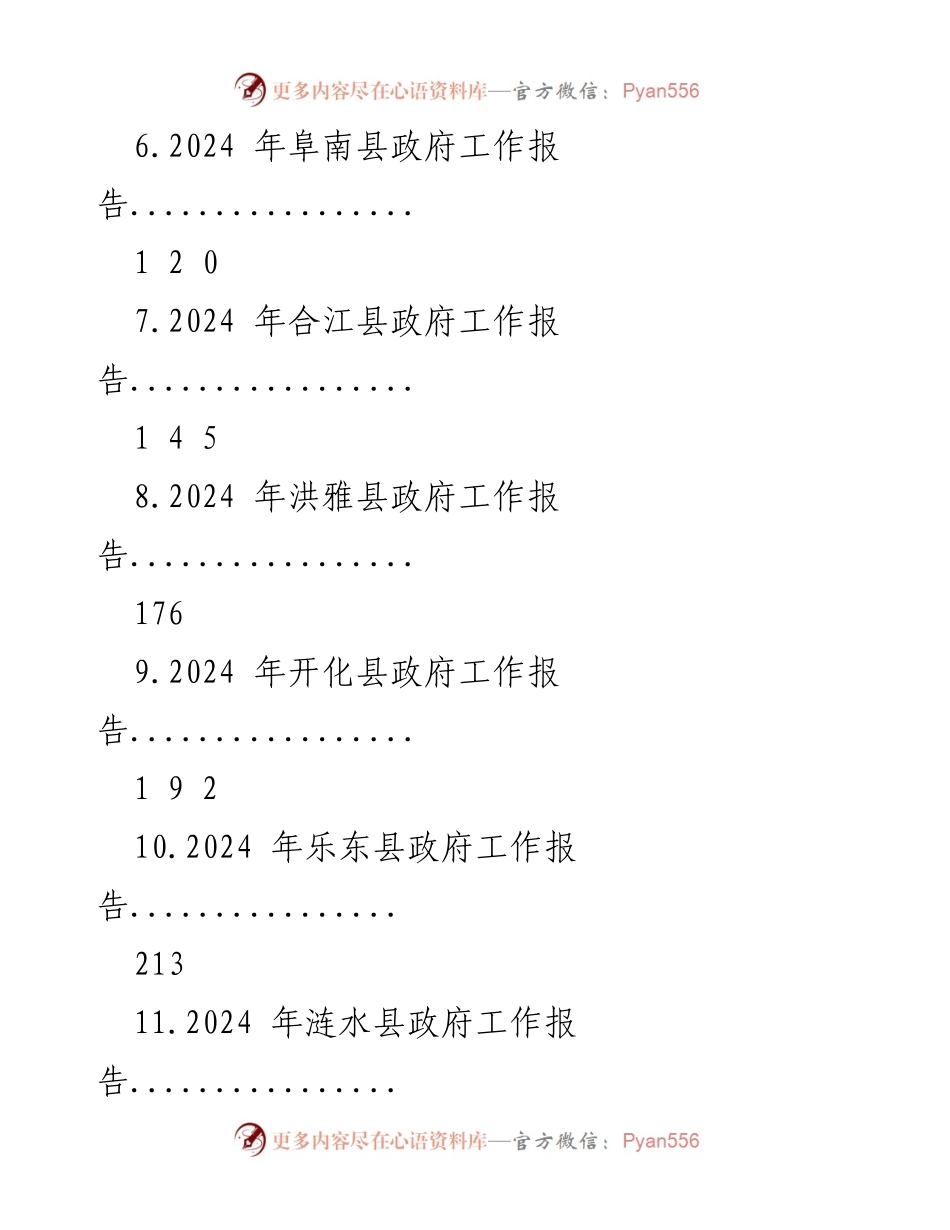 [工作报告] 政府年度会议 - 2024年县政府工作报告汇编.docx_第2页